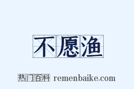 不愿渔是什么意思的图片